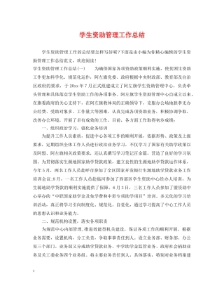 学生资助管理工作总结 