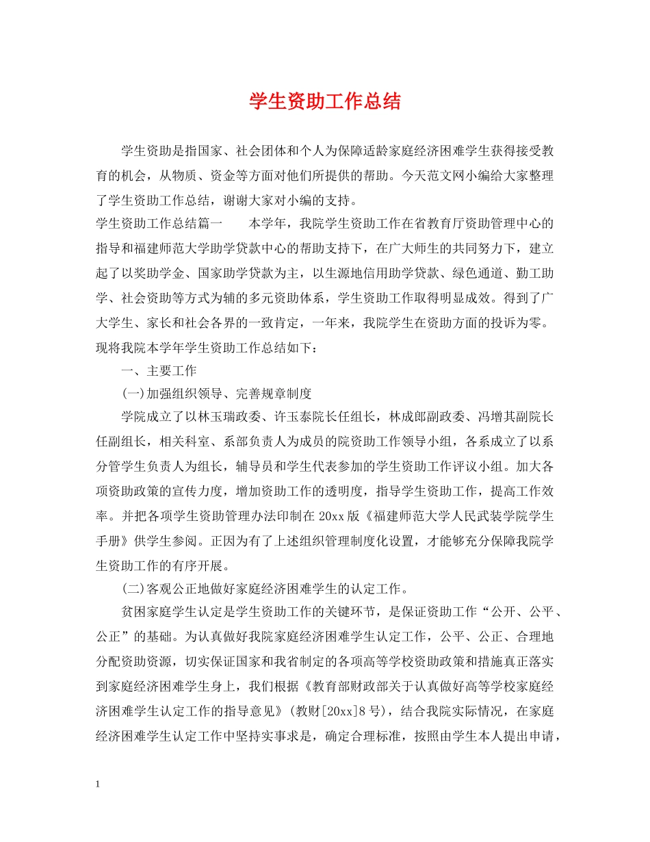 学生资助工作总结 _第1页
