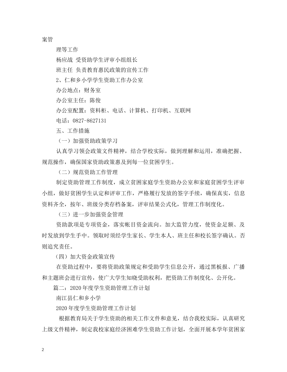 学生资助工作计划5篇 _第2页