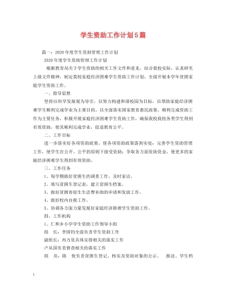 学生资助工作计划5篇 