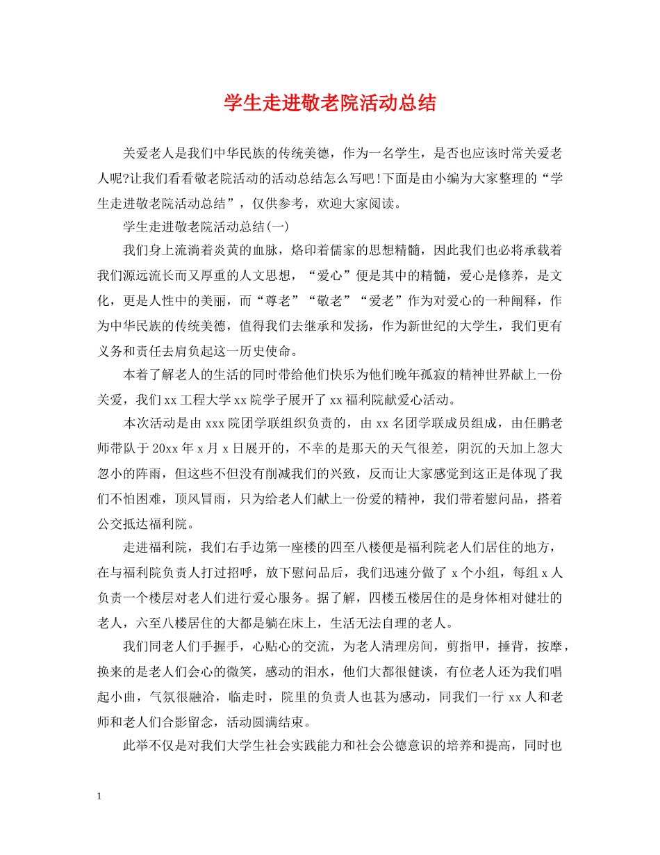 学生走进敬老院活动总结 _第1页