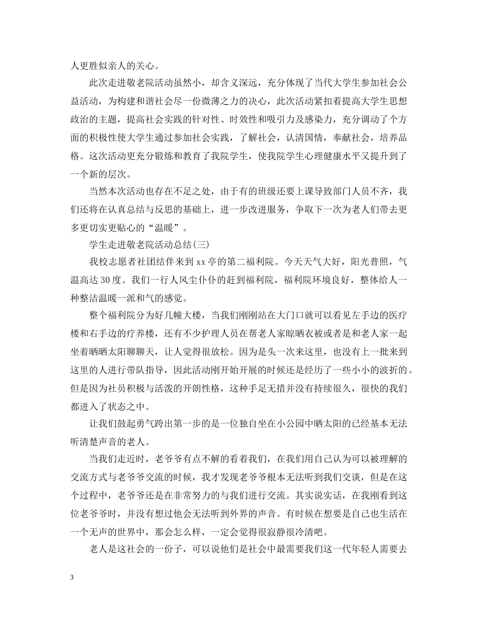 学生走进敬老院活动总结 _第3页