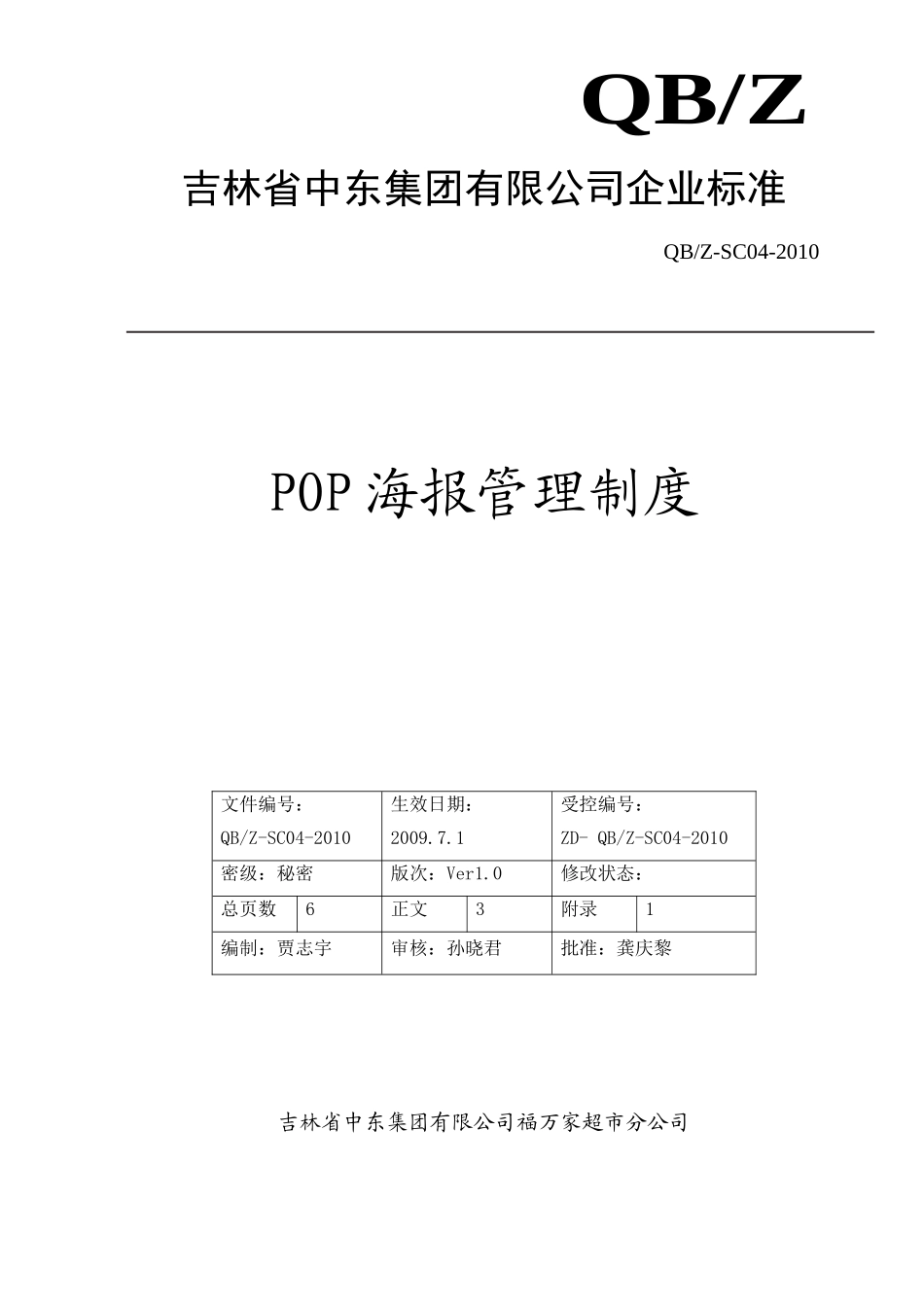 POP海报管理制度6.6(DOC6页)_第1页
