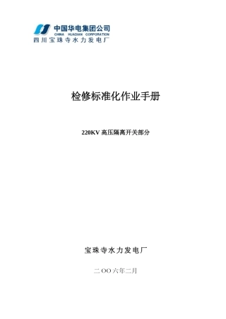 检修标准化作业手册 [220KV高压隔离开关]