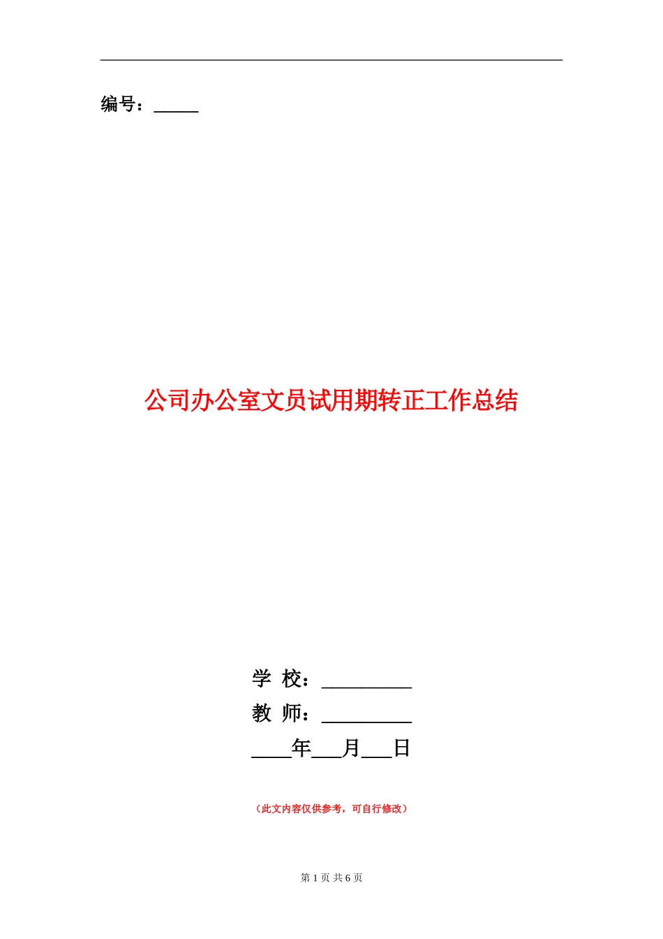 公司办公室文员试用期转正工作总结_第1页