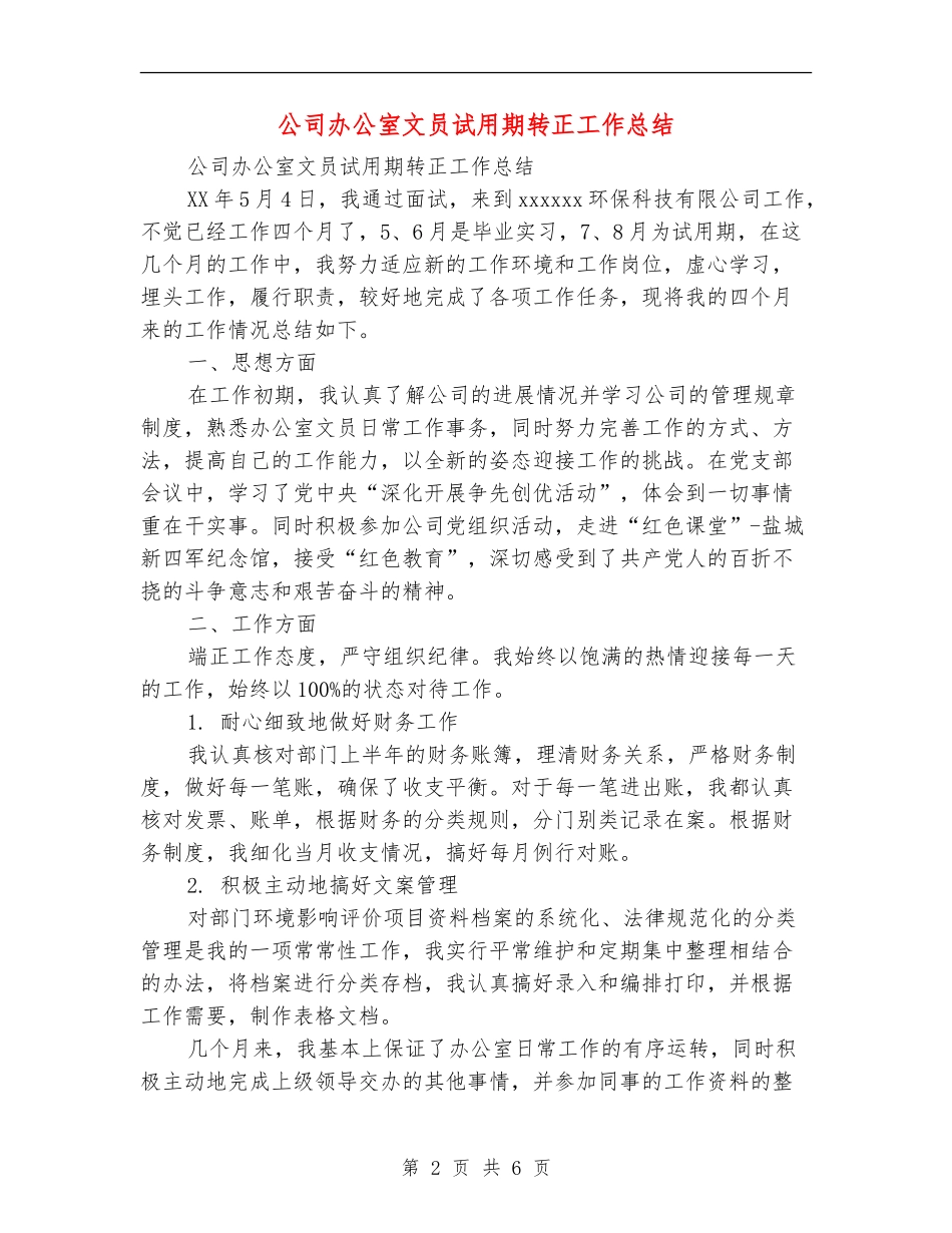 公司办公室文员试用期转正工作总结_第2页