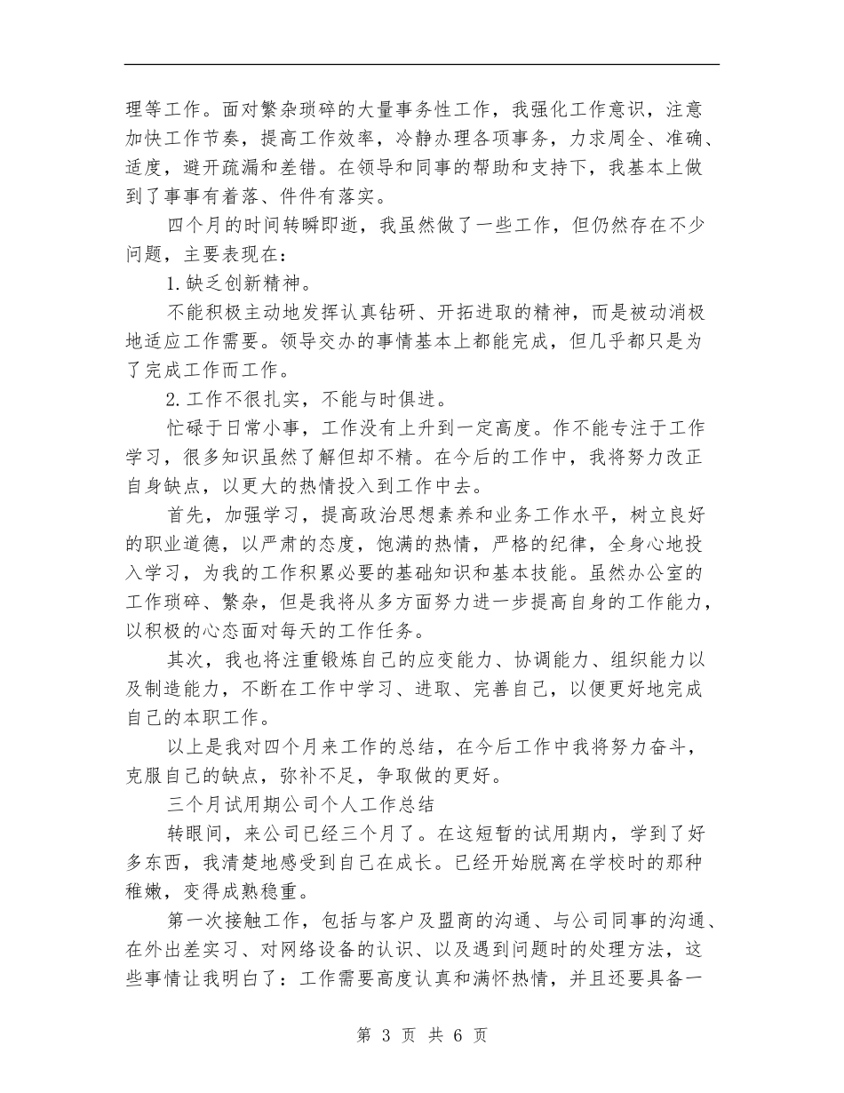 公司办公室文员试用期转正工作总结_第3页