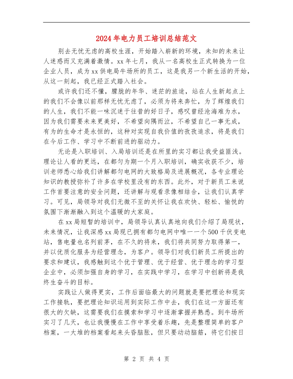 2024年电力员工培训总结范文_第2页