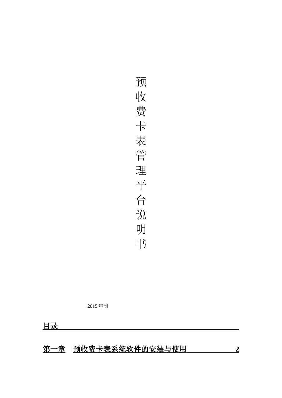 预收费卡表管理平台说明书(中英文)_第1页