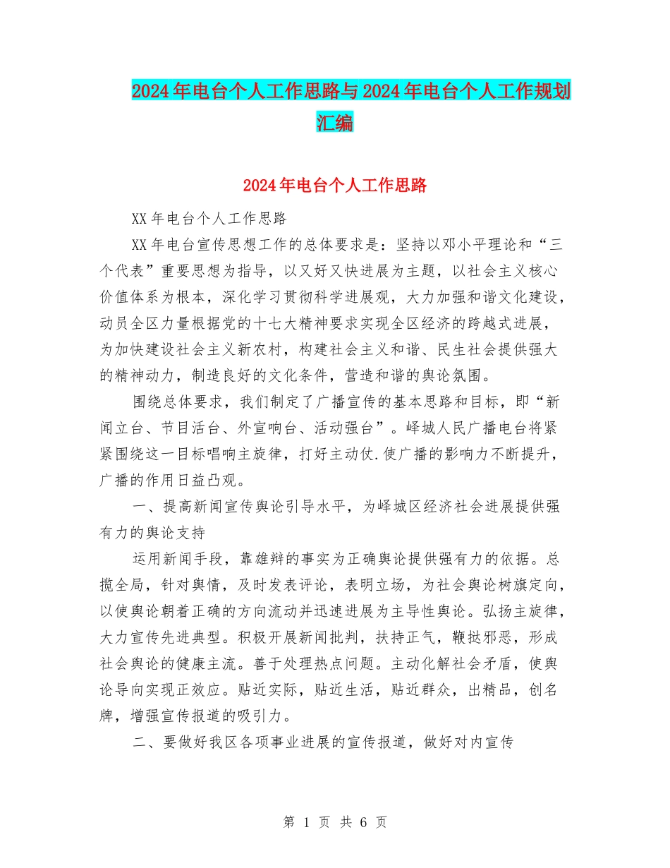 2024年电台个人工作思路与2024年电台个人工作规划汇编_第1页