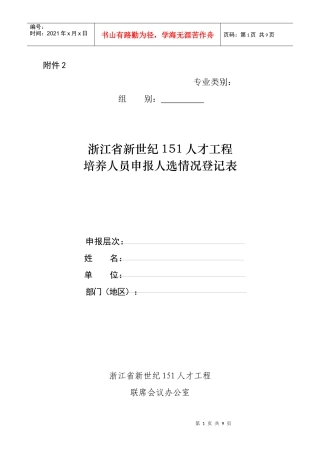 浙江省新世纪151人才工程培养人员申报人选登记表-附件2