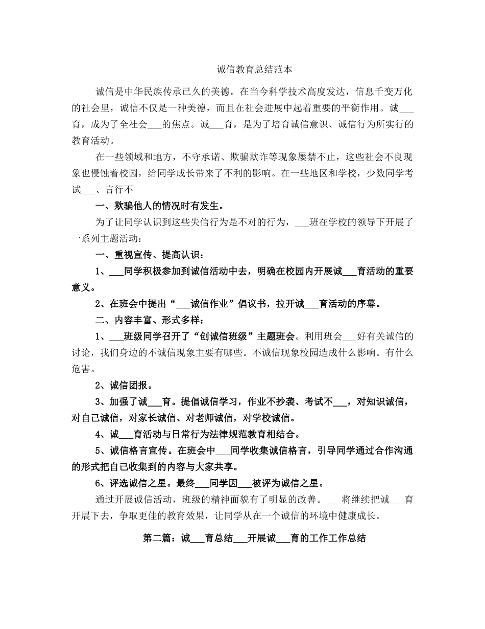 诚信教育总结范本_第1页