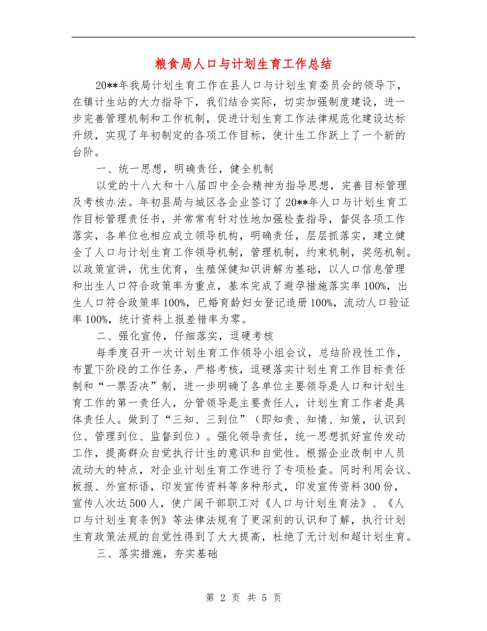 粮食局人口与计划生育工作总结_第2页
