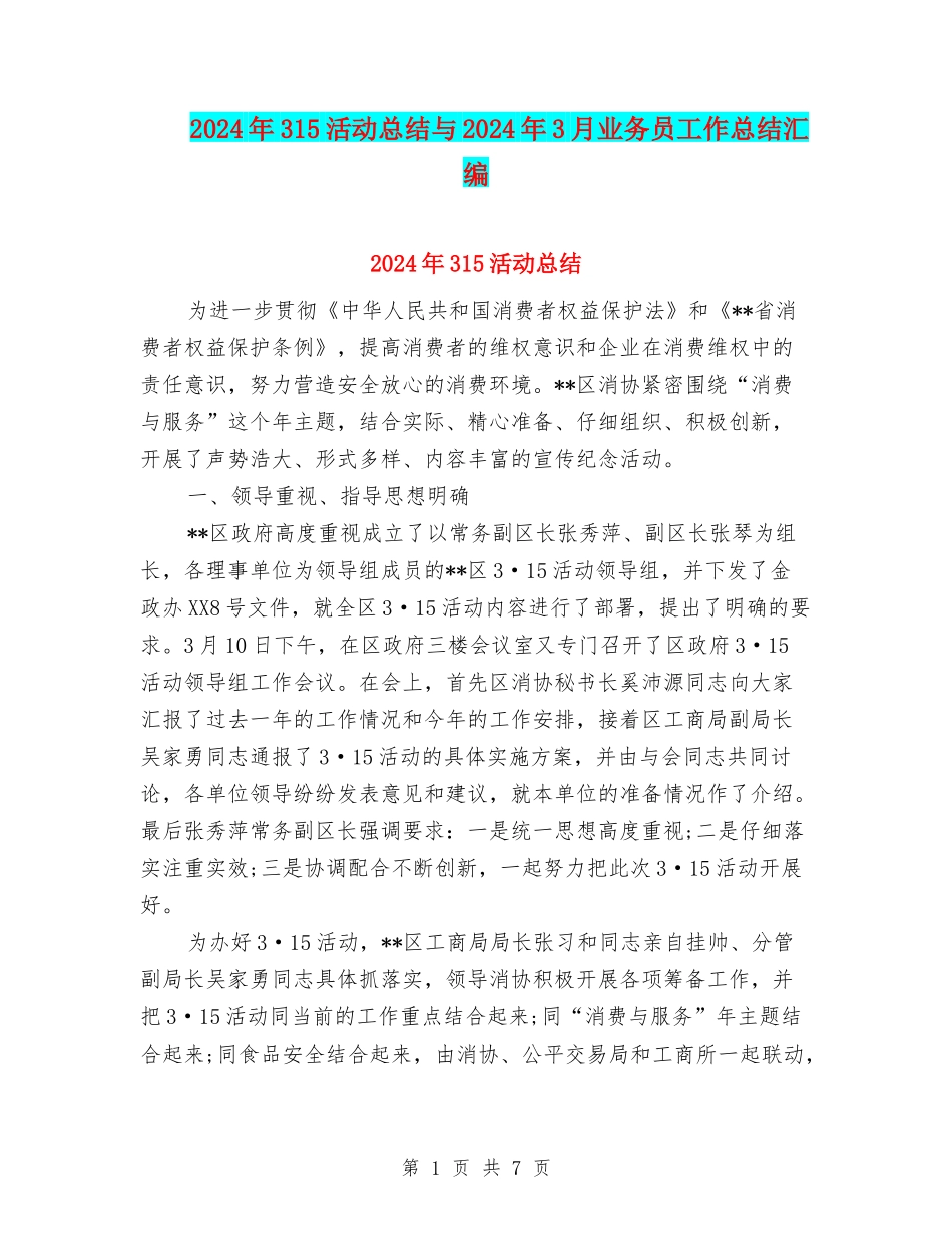 2024年315活动总结与2024年3月业务员工作总结汇编_第1页