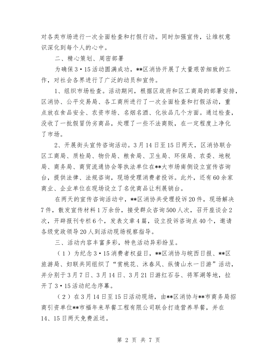 2024年315活动总结与2024年3月业务员工作总结汇编_第2页