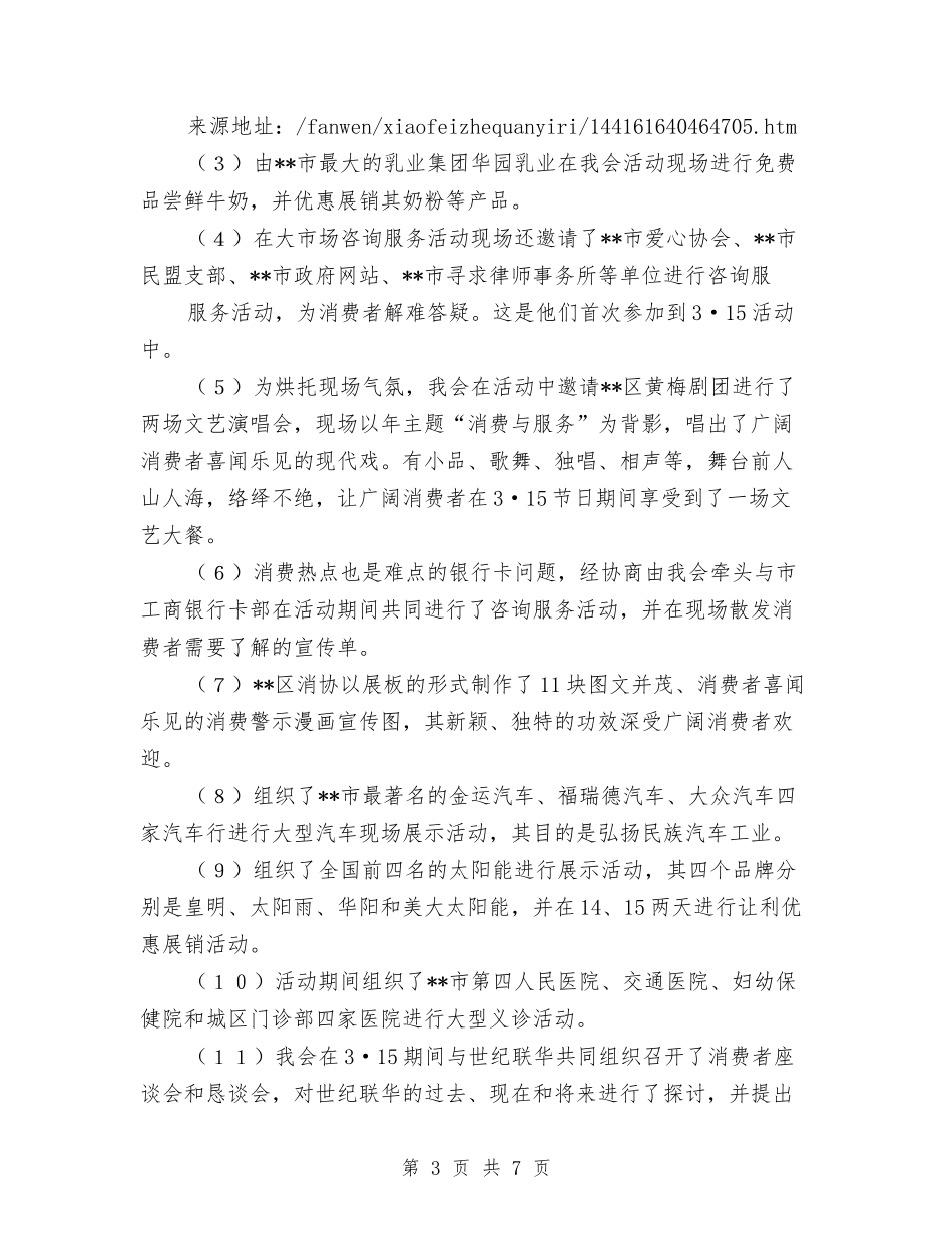 2024年315活动总结与2024年3月业务员工作总结汇编_第3页