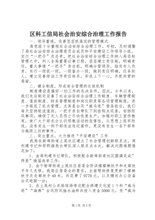 区科工信局社会治安综合治理工作报告