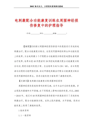 电刺激配合功能康复训练在周围神经损伤修复中的护理指导