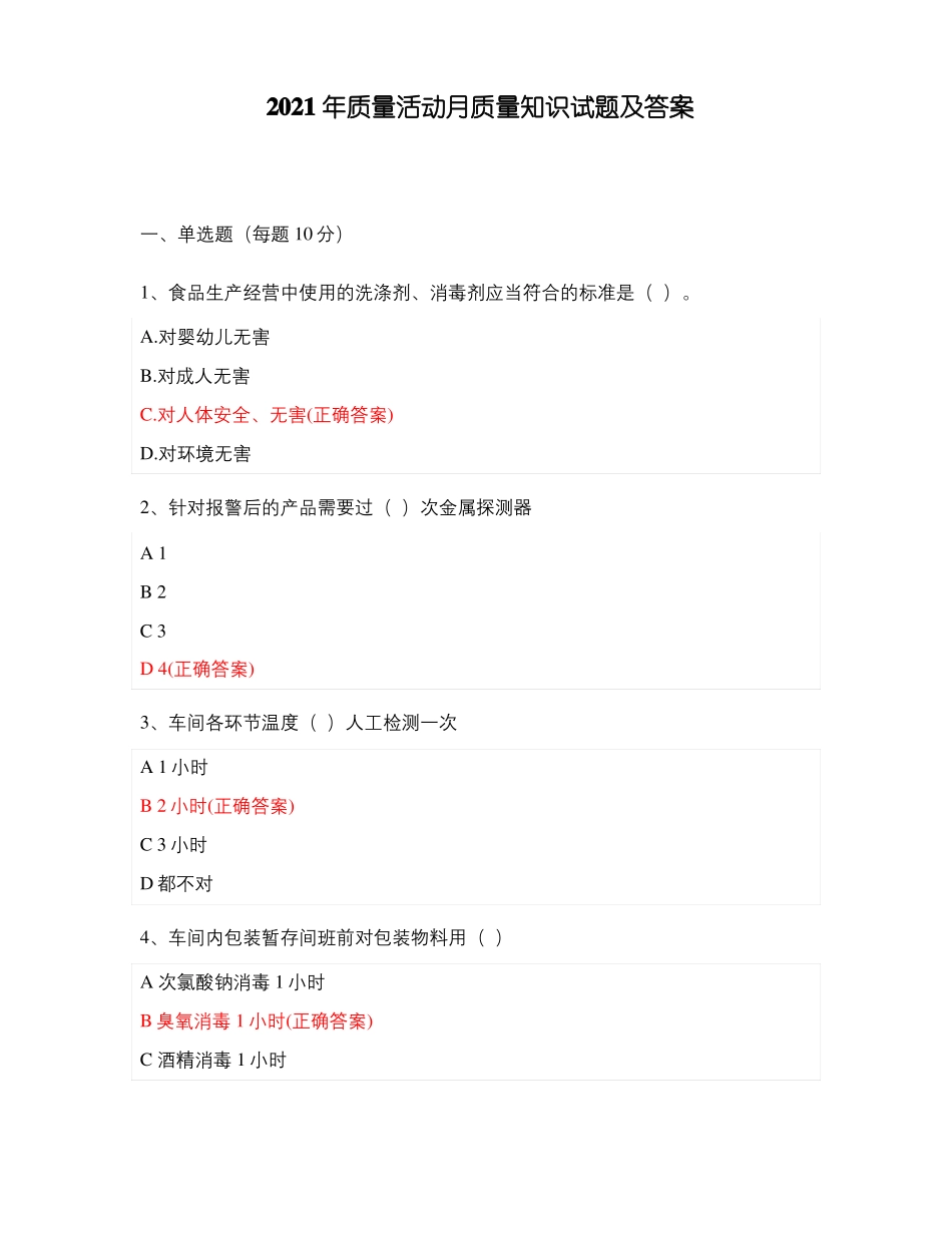 2021年质量活动月质量知识试题及答案_第1页