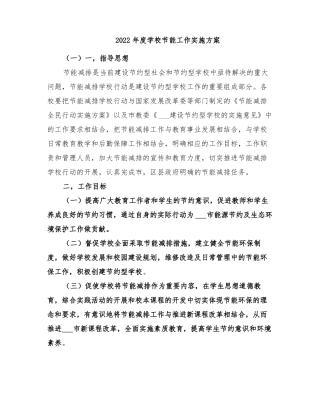 2022年学校节能工作实施方案