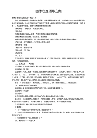团体心理辅导方案范文精选4篇