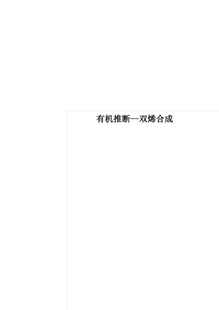 有机推断--双烯合成