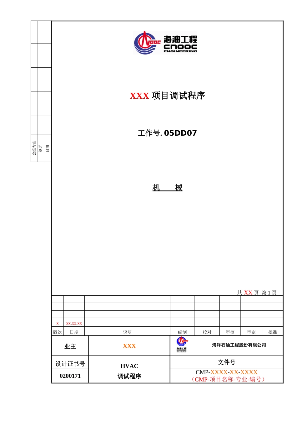 HVAC调试程序标准化_第1页