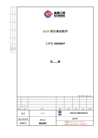 HVAC调试程序标准化