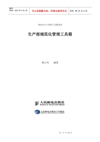 《生产部规范化管理工具箱》