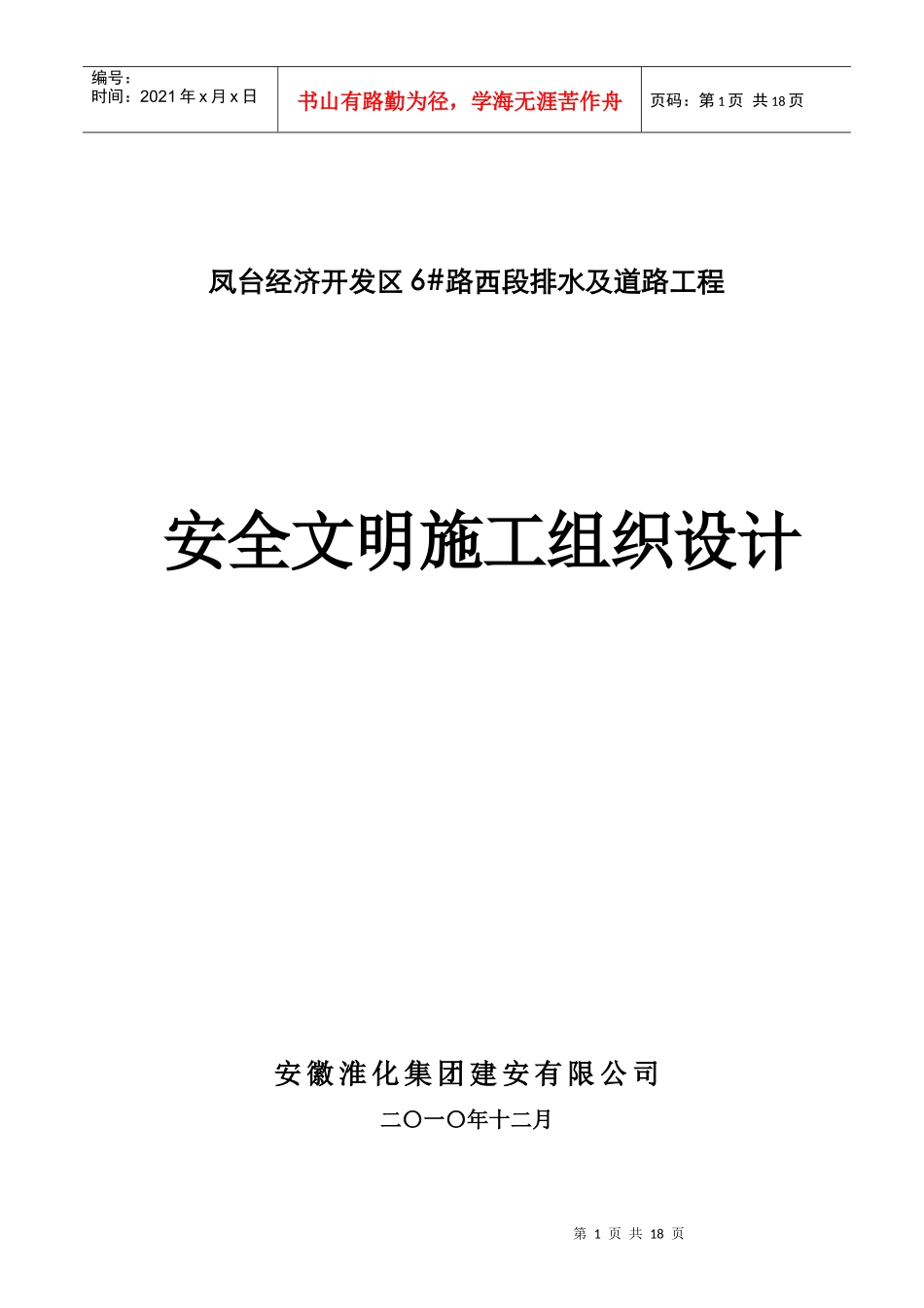 6#西段安全文明组织设计(方案)报审表_第1页
