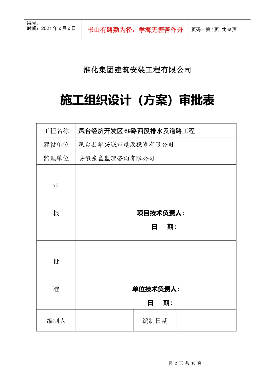 6#西段安全文明组织设计(方案)报审表_第2页