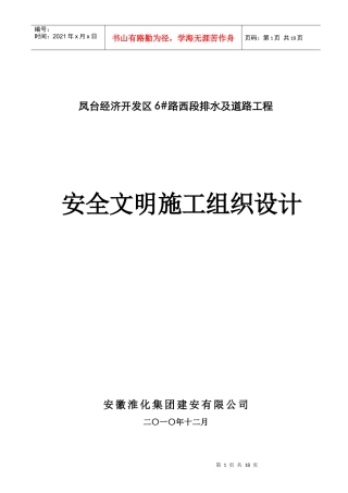 6#西段安全文明组织设计(方案)报审表