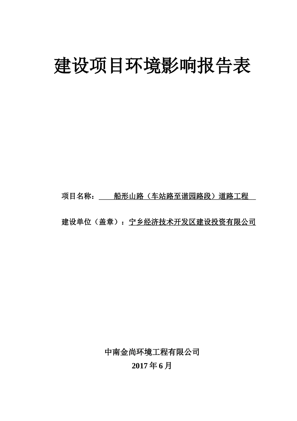 船形山路(车站路至谐园路段)道路工程环境影响报告表_第1页