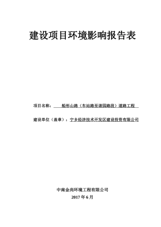 船形山路(车站路至谐园路段)道路工程环境影响报告表