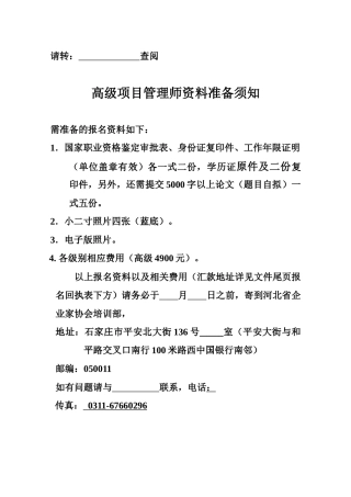 项目管理师资料准备须知和鉴定审批表以及项目论文的要求