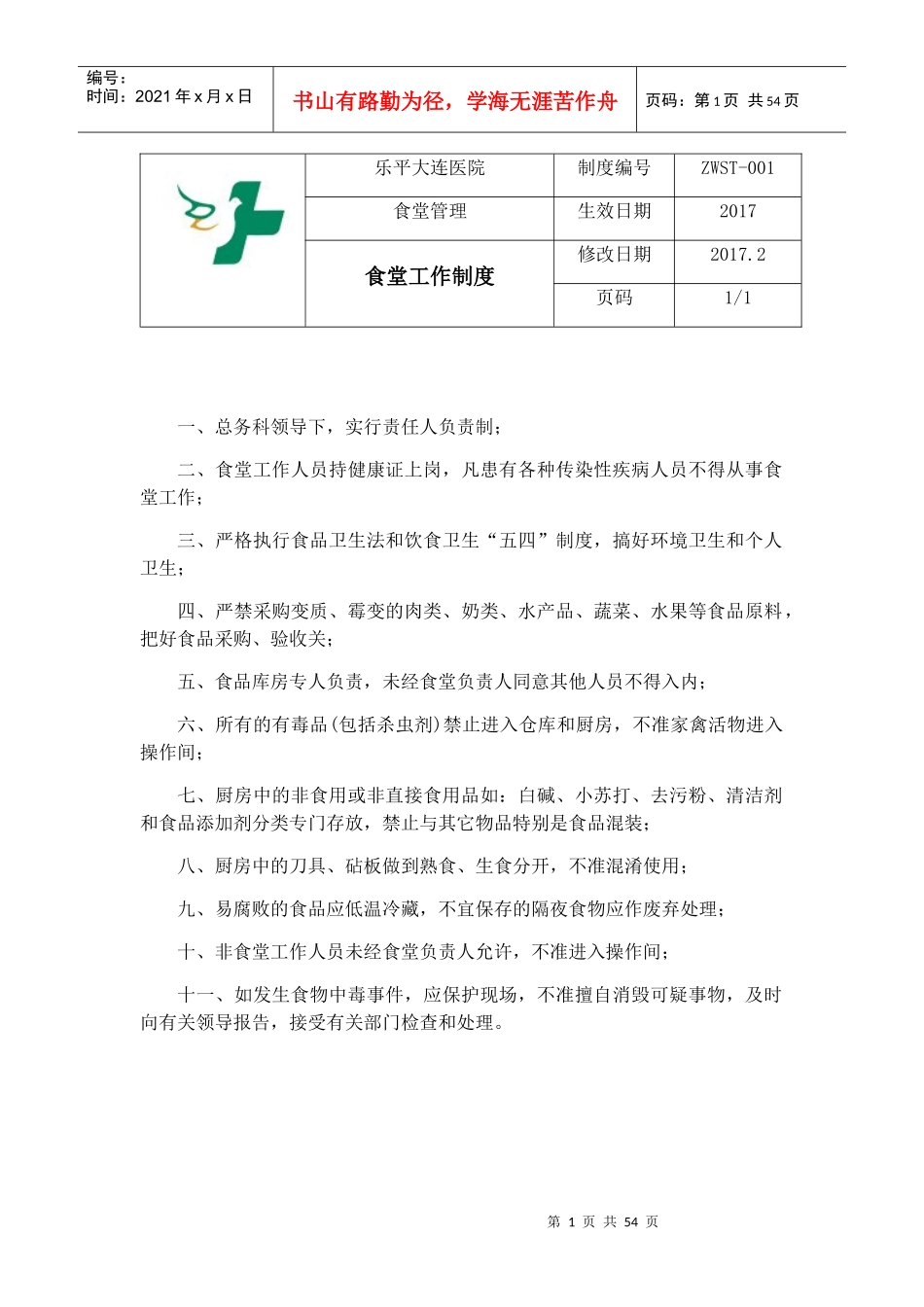 食堂工作制度汇编_第1页