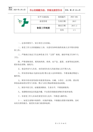 食堂工作制度汇编