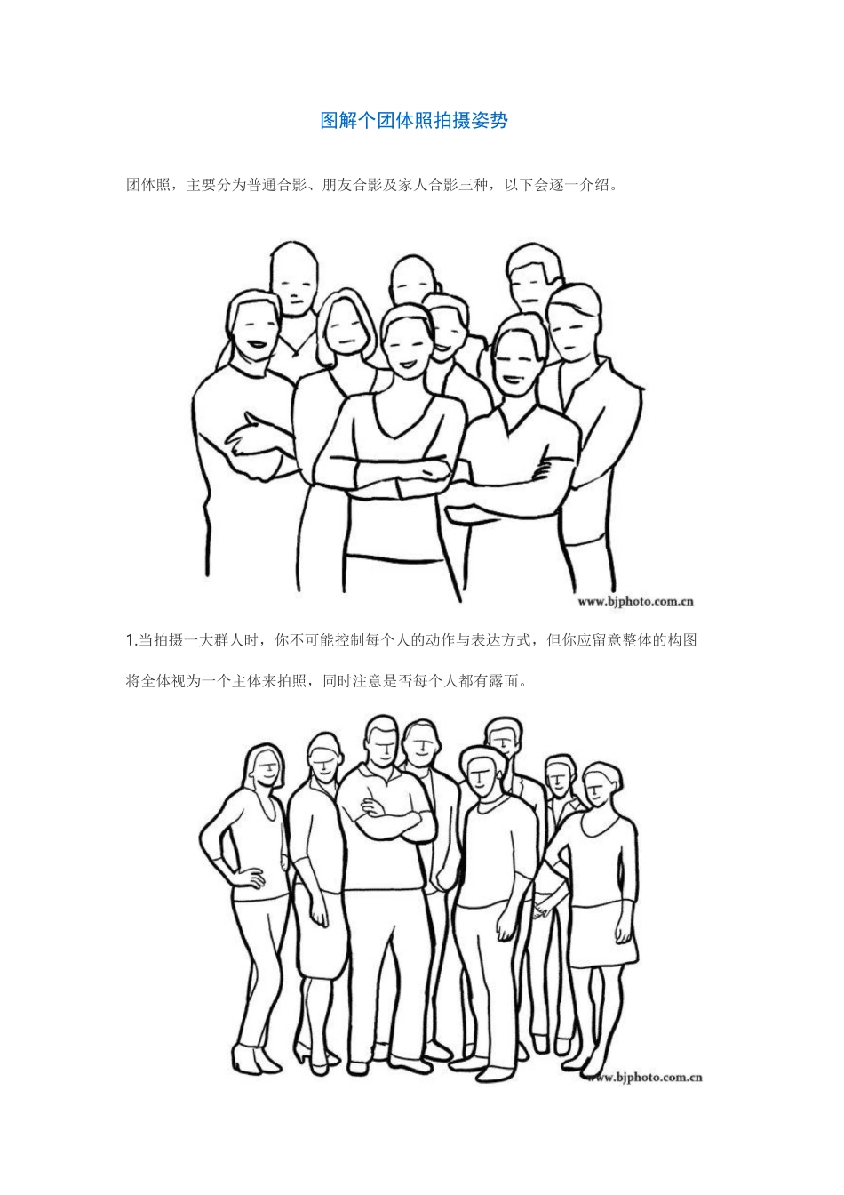 图解21个团体照拍摄姿势_第1页