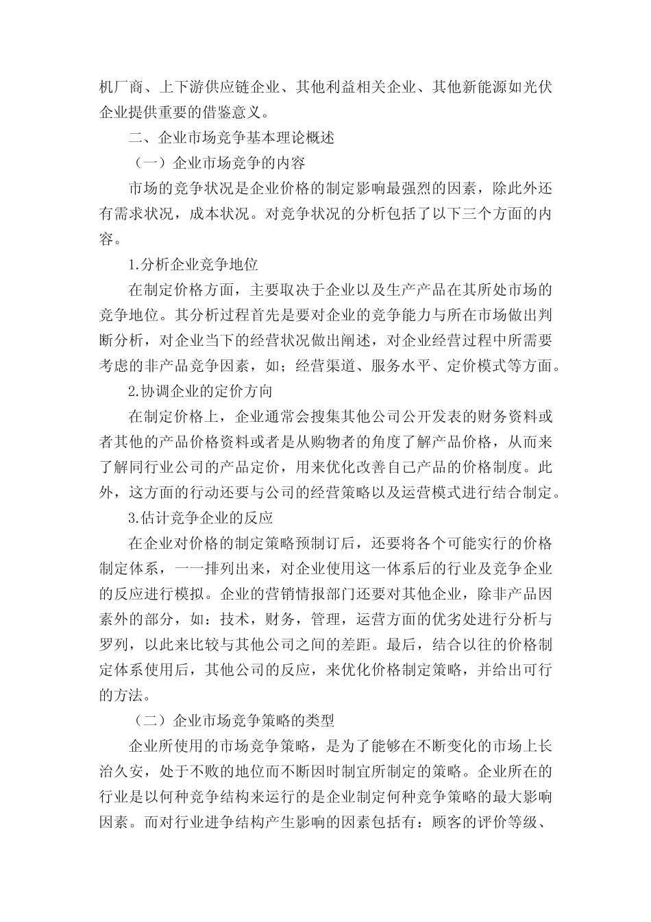 金风科技市场竞争现状及对策分析 _第2页