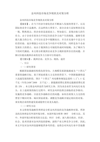 金风科技市场竞争现状及对策分析 