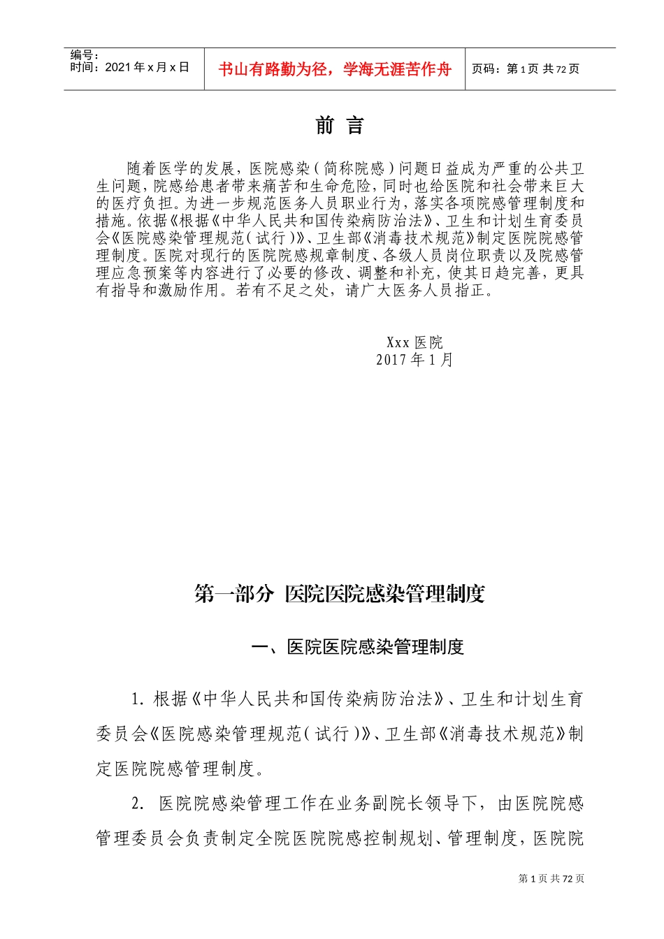 医院感染管理制度与职责(全)(DOC66页)_第1页