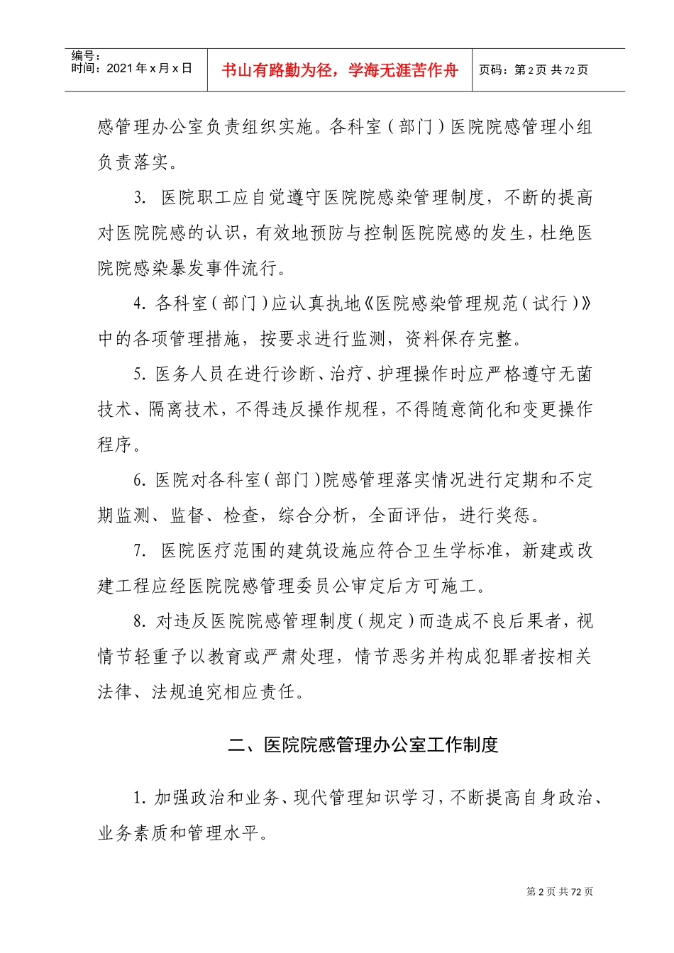 医院感染管理制度与职责(全)(DOC66页)_第2页