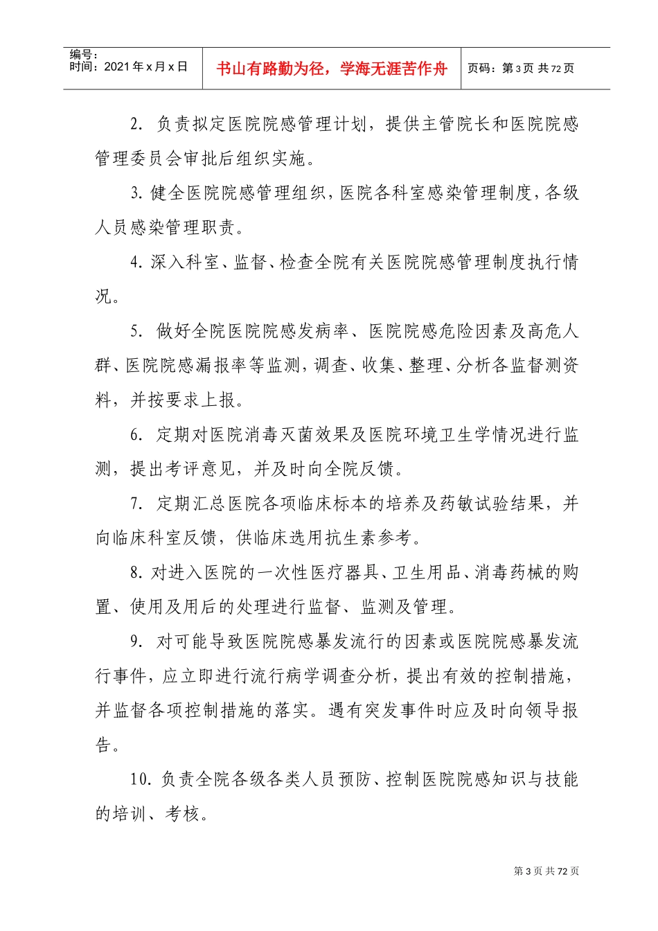医院感染管理制度与职责(全)(DOC66页)_第3页