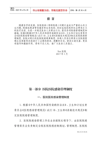 医院感染管理制度与职责(全)(DOC66页)