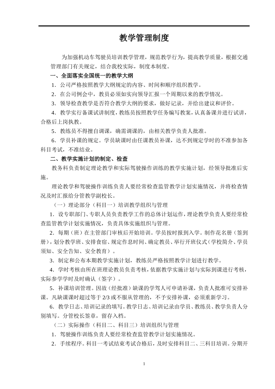 新国标驾校管理制度和岗位职责(包括教练车管理制度)(DOC44页)_第1页
