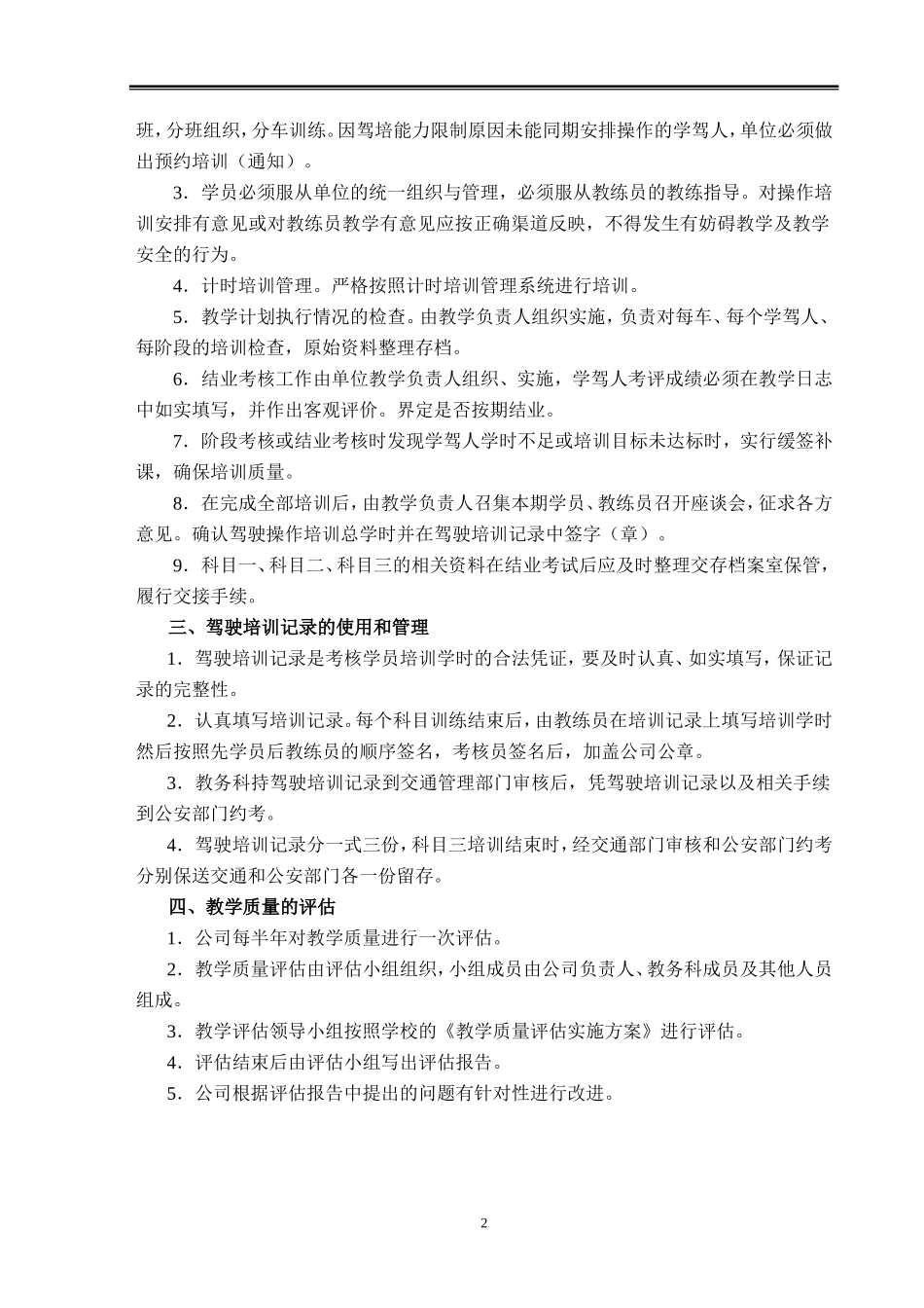 新国标驾校管理制度和岗位职责(包括教练车管理制度)(DOC44页)_第2页