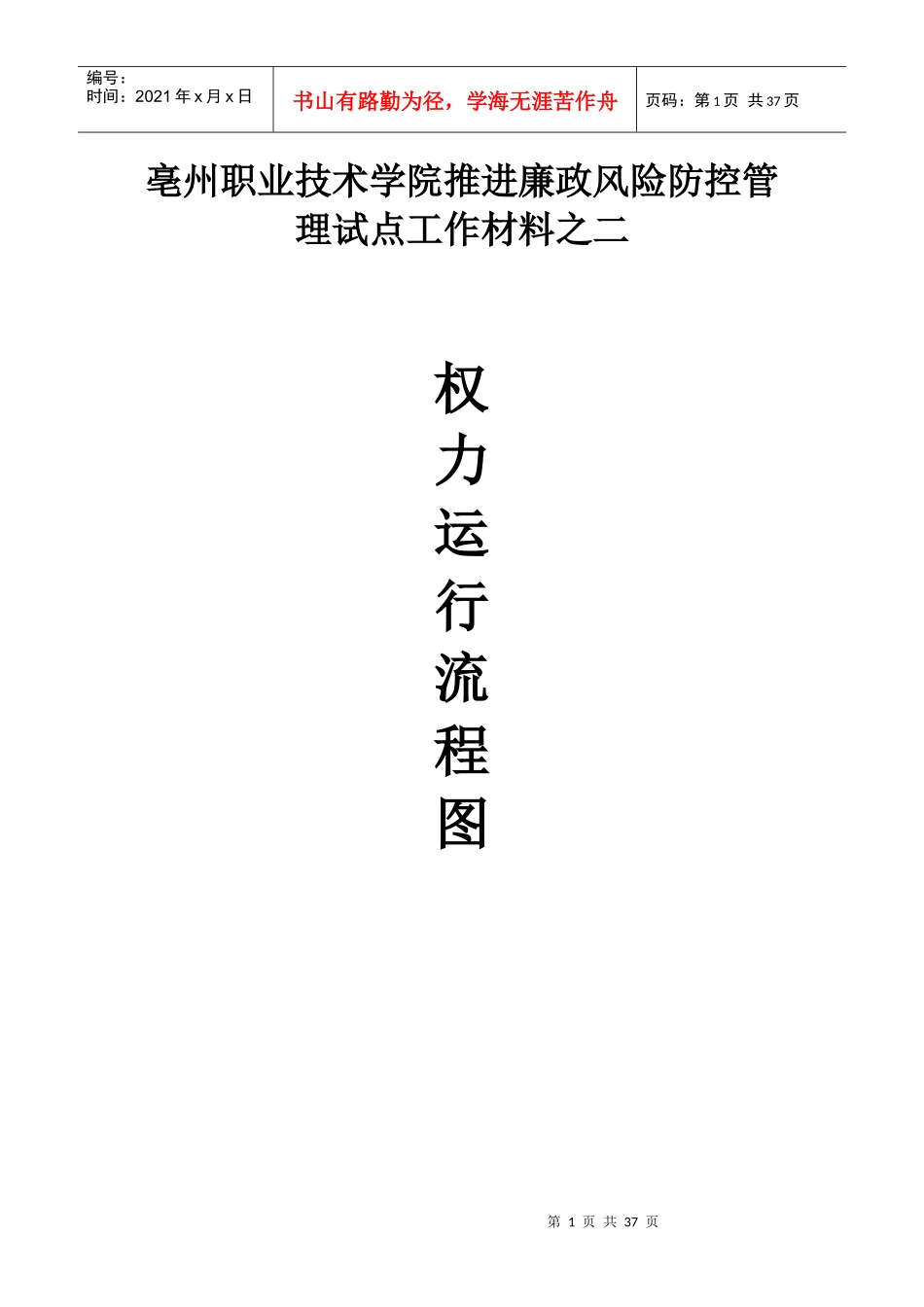 某高校权力运行流程图_第1页