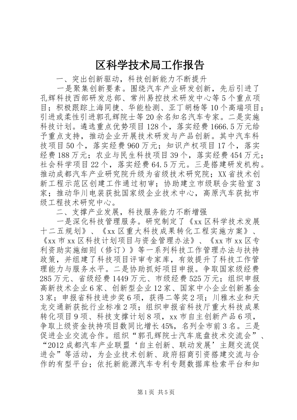 区科学技术局工作报告_第1页