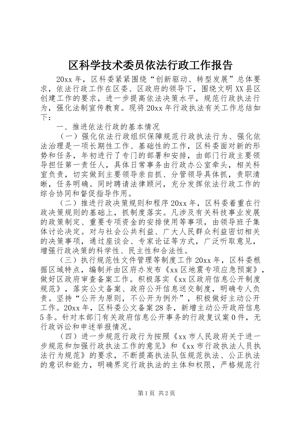 区科学技术委员依法行政工作报告_第1页