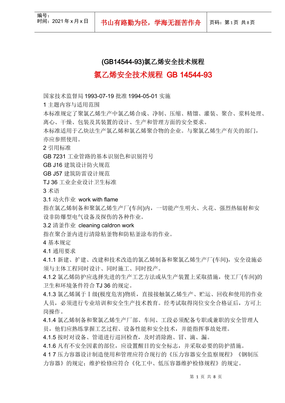 氯乙烯安全技术规程GB14544-93(doc8)(1)_第1页